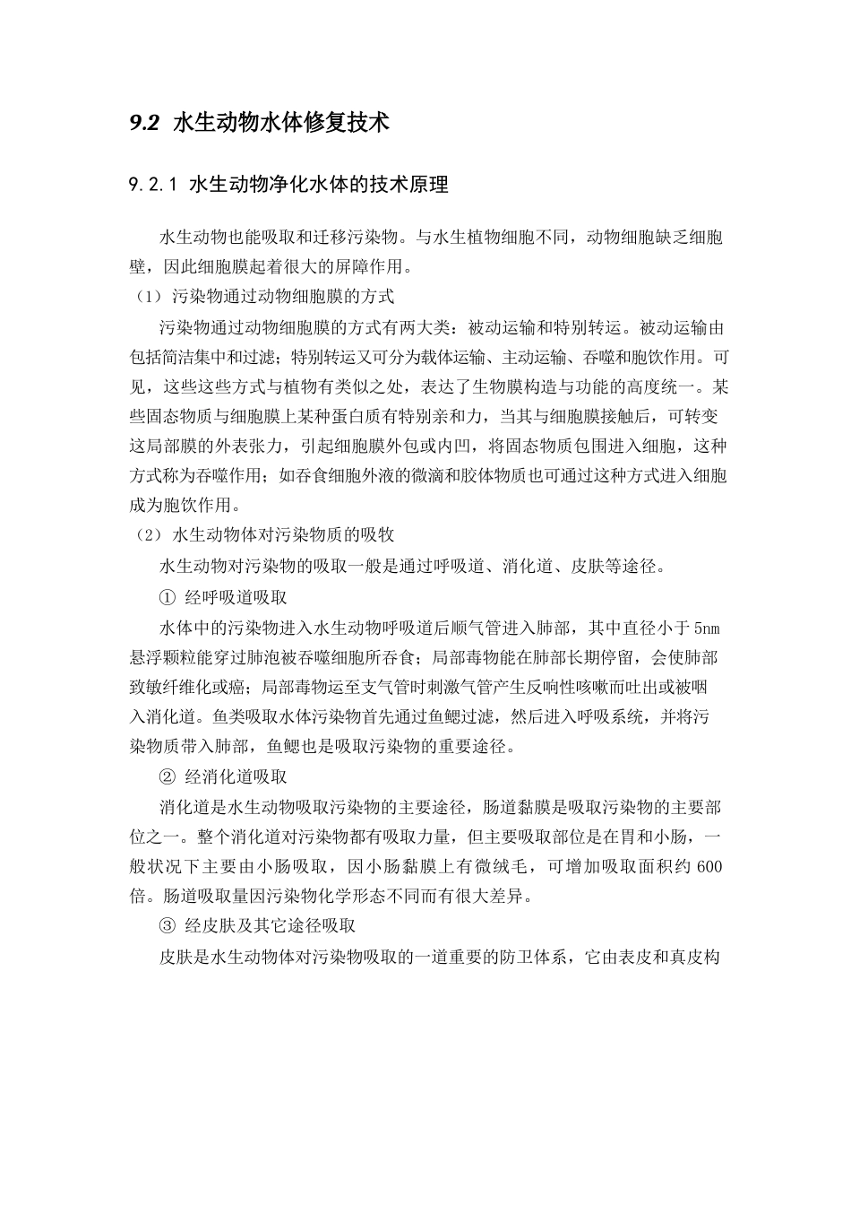 水生动物水体修复技术学习资料_第1页