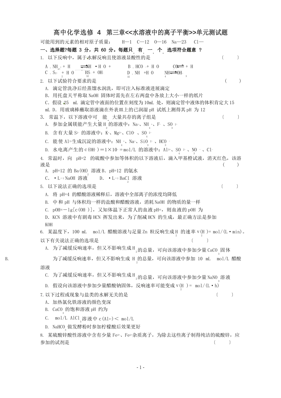 高中化学选修4水溶液中的离子平衡单元测试题_第1页