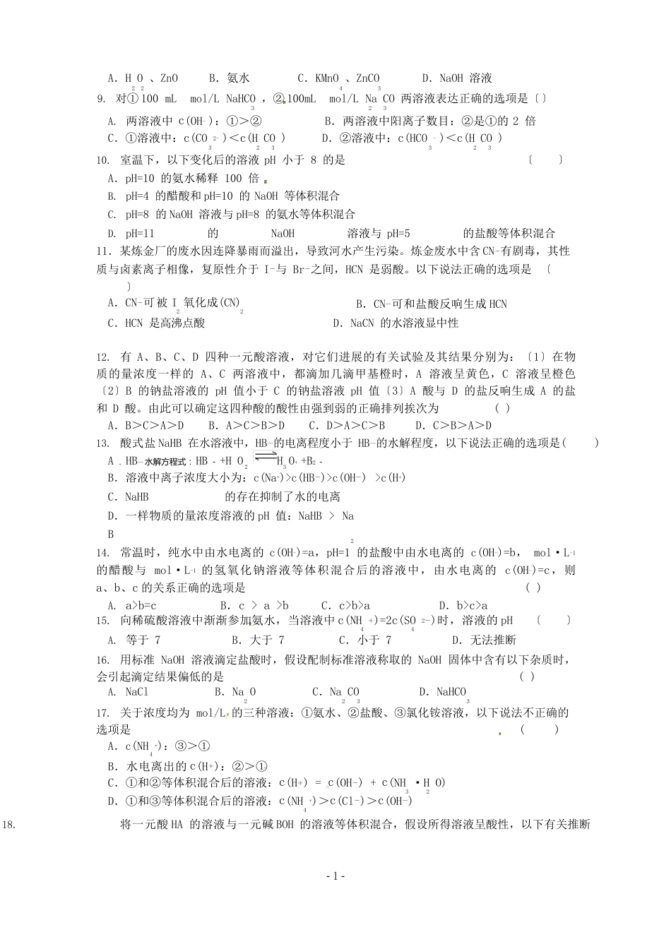 高中化学选修4水溶液中的离子平衡单元测试题_第2页