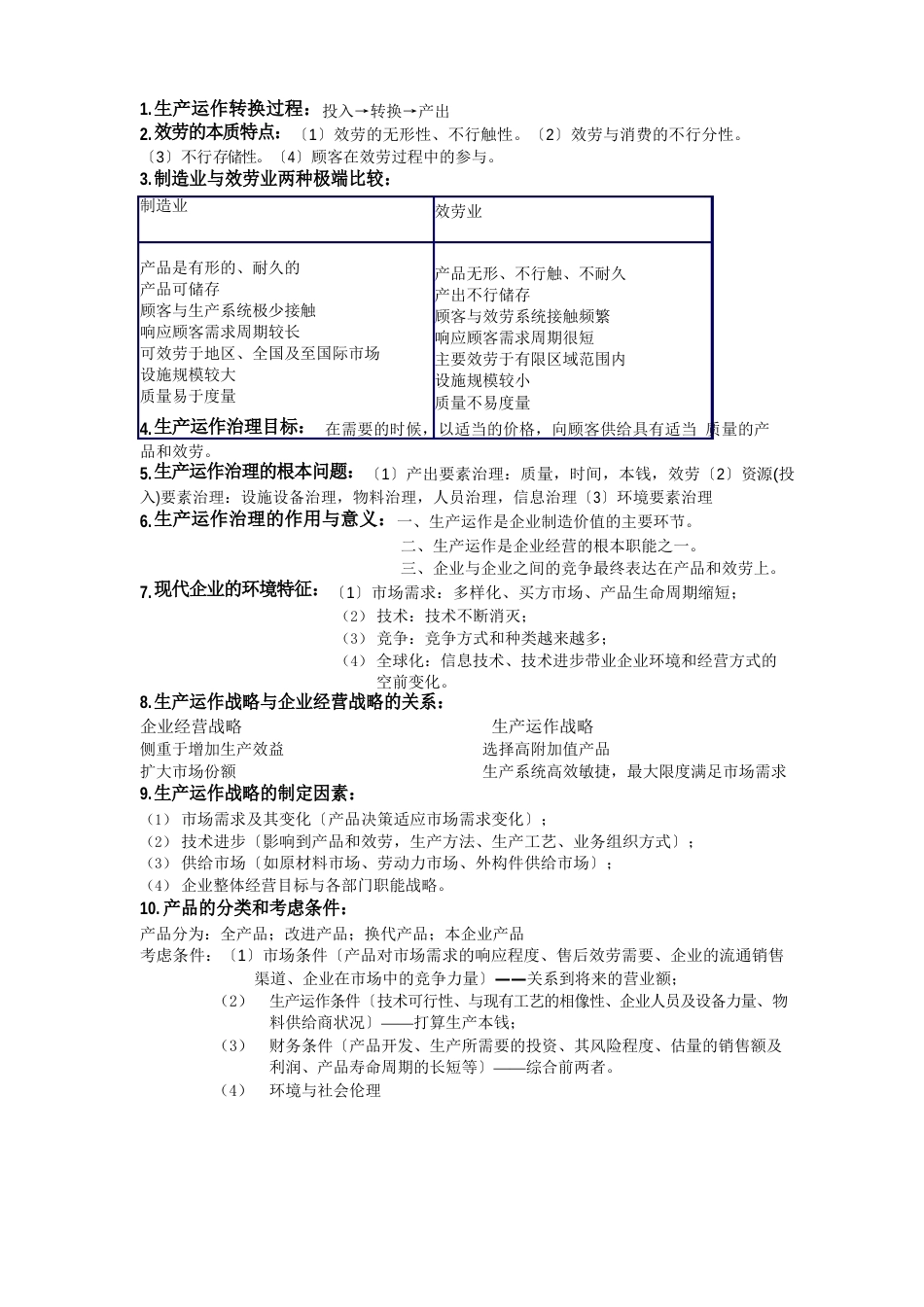 生产运作管理重点_第1页