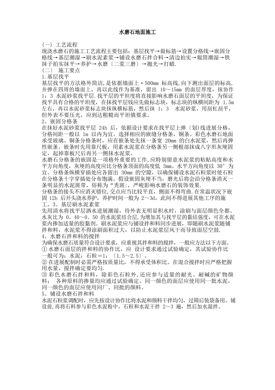 水磨石地面施工_第1页