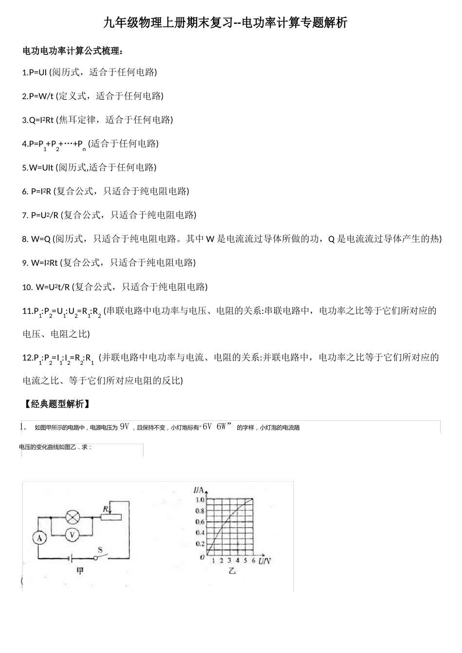 九年级物理上册期末复习——电功率计算专题解析(人教版)_第1页