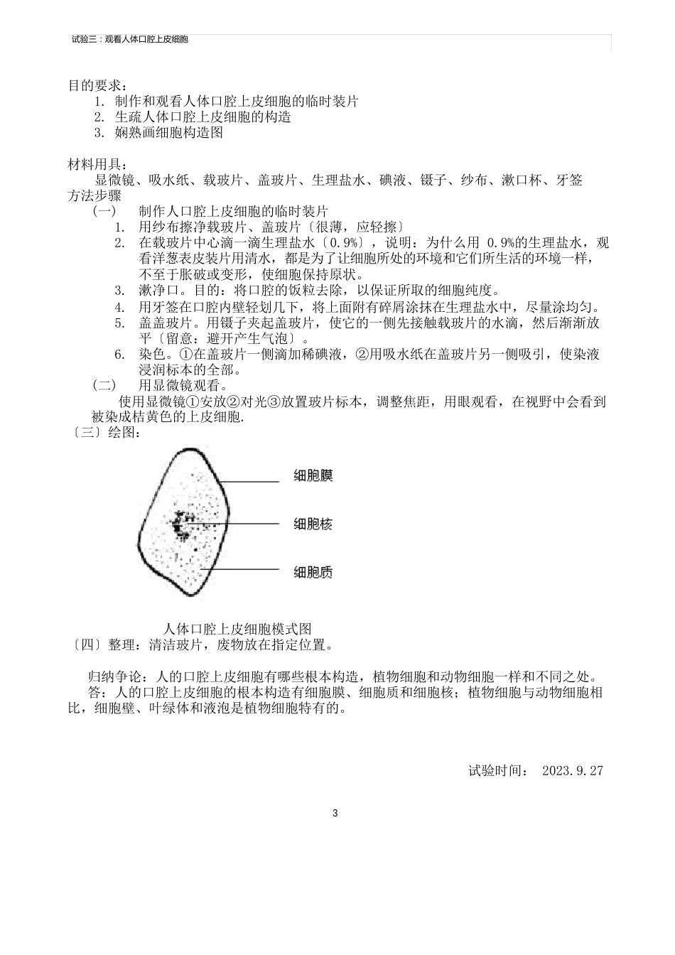 七年级上学期生物实验报告汇总_第3页