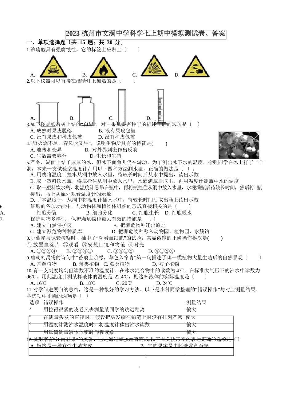 浙江省杭州市文澜中学2023年科学七上期中模拟测试卷、答案_第1页