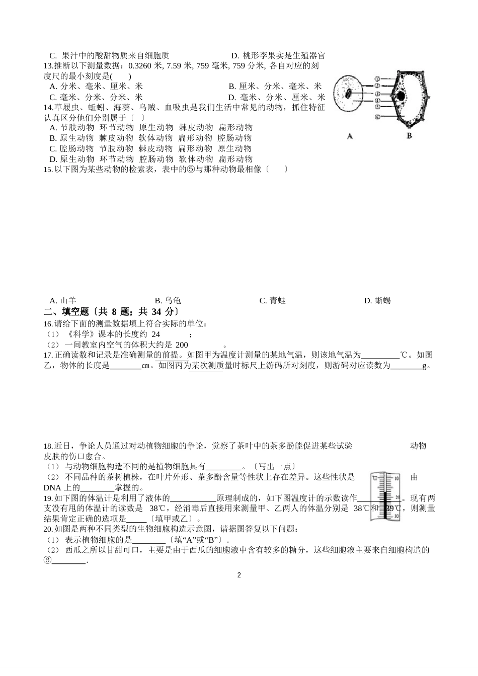 浙江省杭州市文澜中学2023年科学七上期中模拟测试卷、答案_第2页