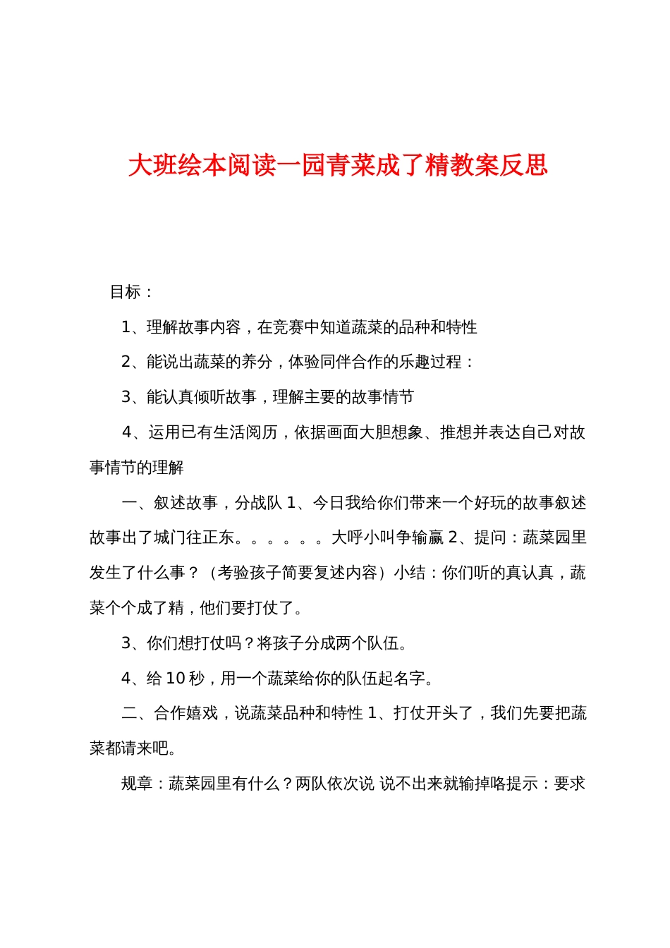 大班绘本阅读一园青菜成了精教案反思_第1页