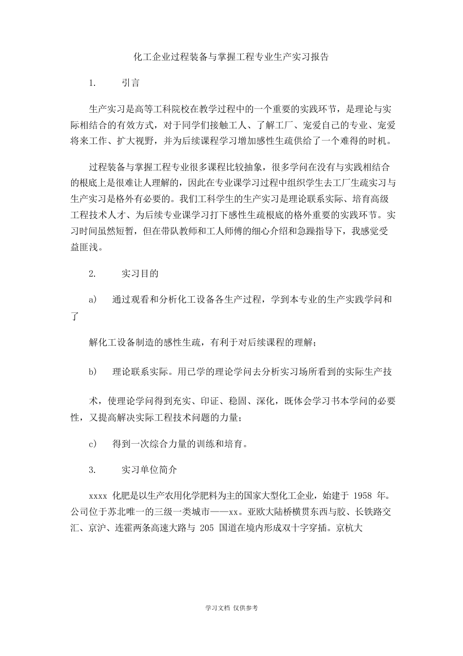 化工企业过程装备与控制工程专业生产实习报告_第1页