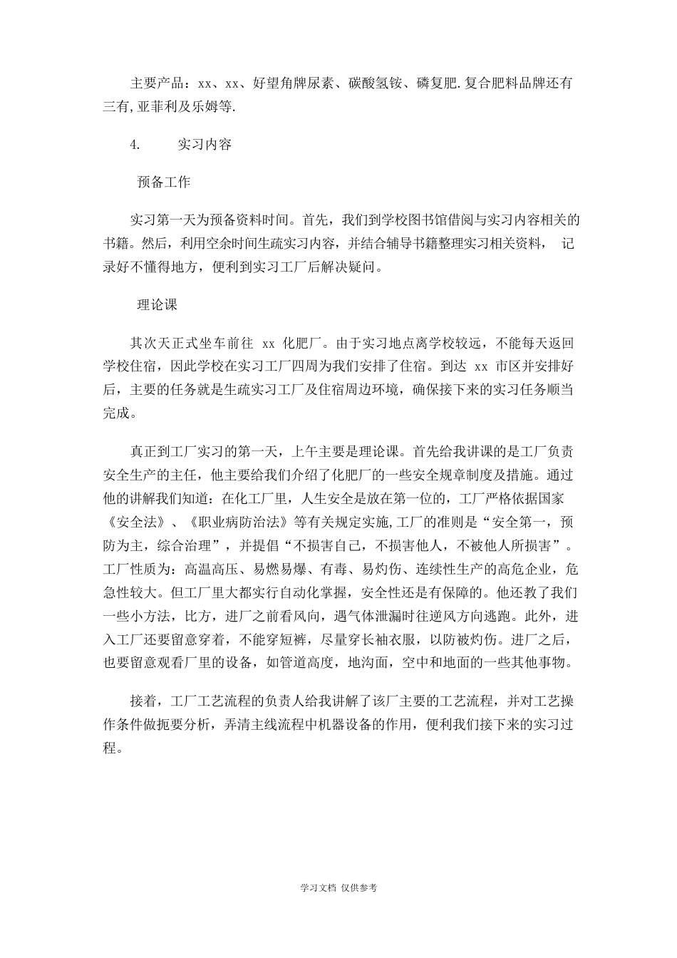 化工企业过程装备与控制工程专业生产实习报告_第3页