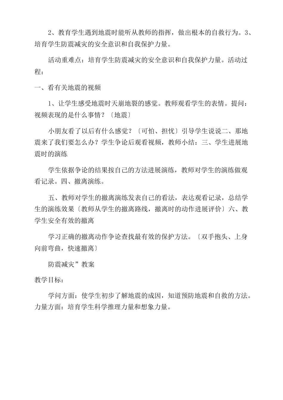 防震减灾安全课教案_第3页