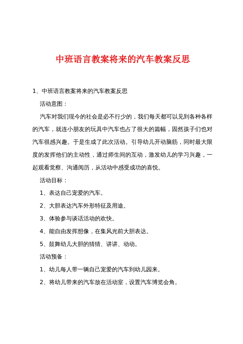 中班语言教案未来的汽车教案反思_第1页