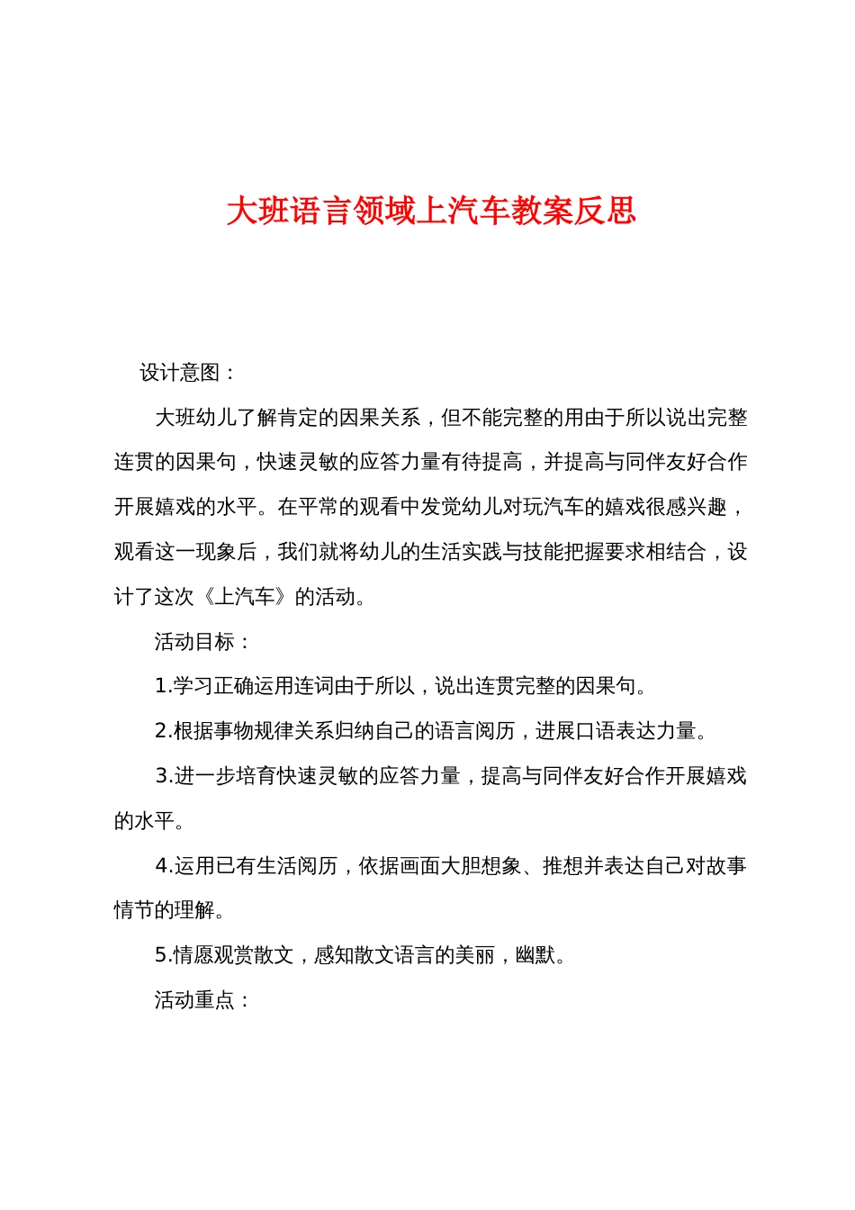 大班语言领域上汽车教案反思_第1页