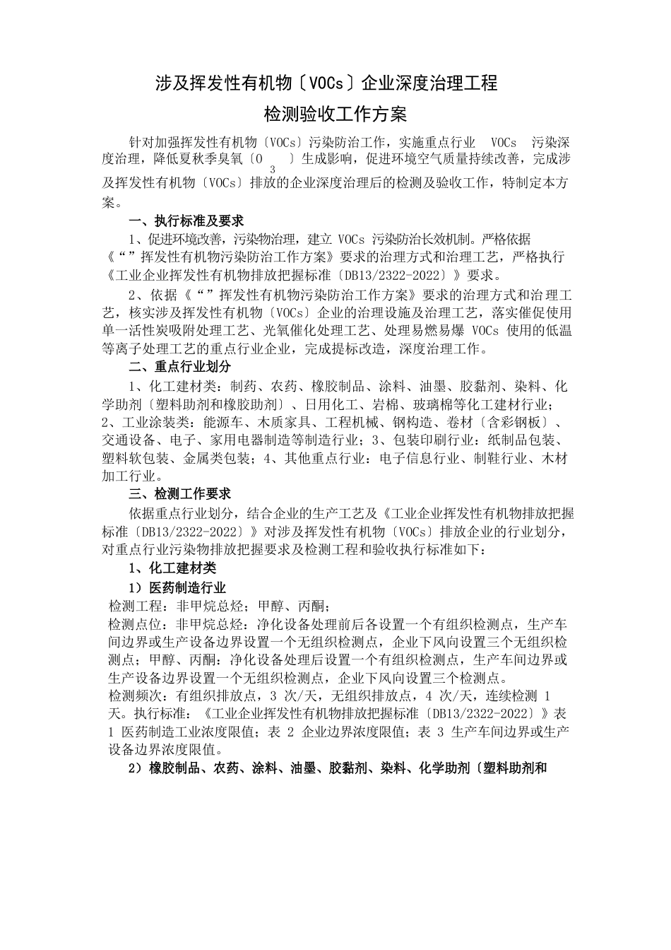 涉及挥发性有机物(VOCs)企业深度治理项目检测验收工作方案_第1页