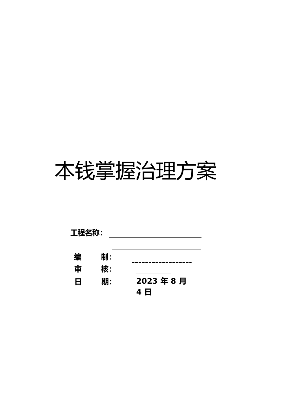 成本策划书及成本分析报告范本_第1页