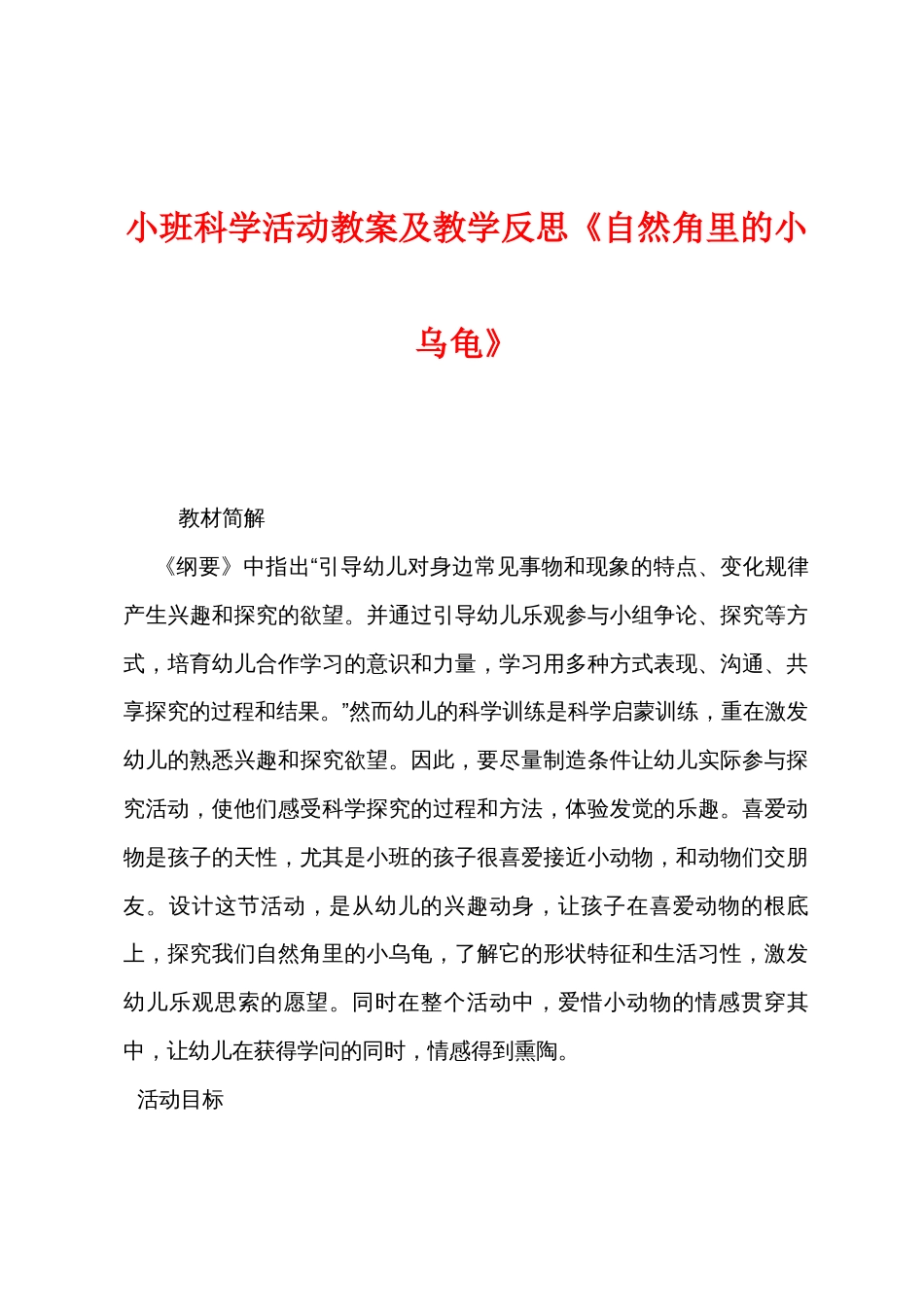 小班科学活动教案及教学反思《自然角里的小乌龟》_第1页
