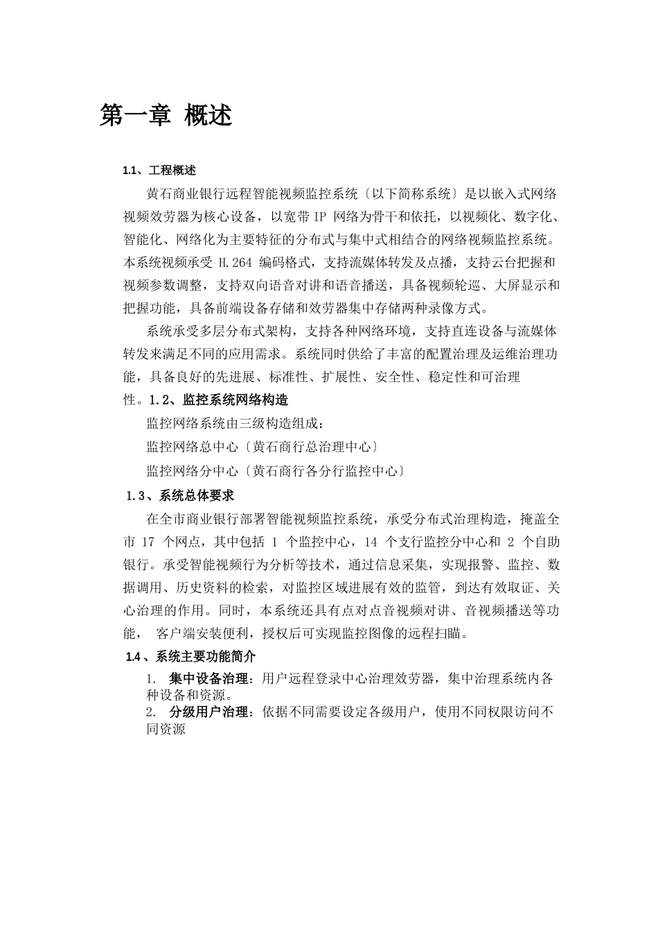 商业银行监控方案_第1页