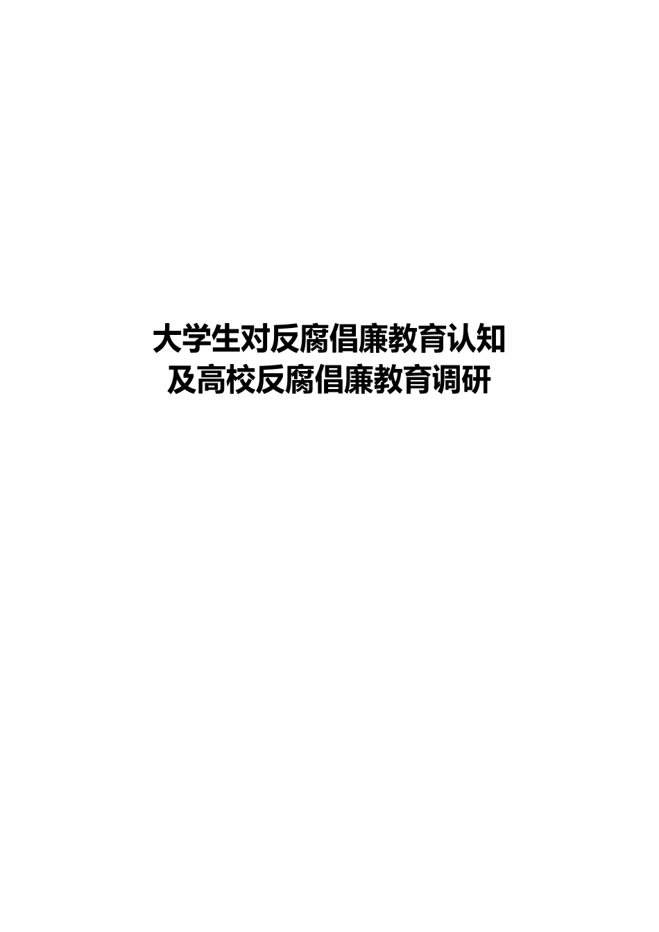 大学生对反腐倡廉教育认知及高校反腐倡廉教育调研_第1页