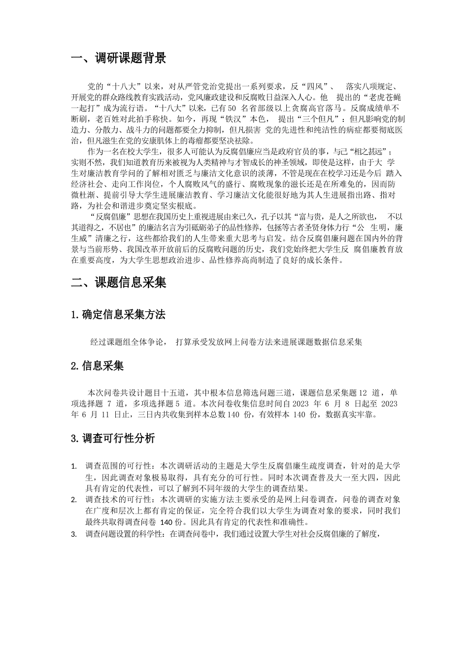 大学生对反腐倡廉教育认知及高校反腐倡廉教育调研_第3页