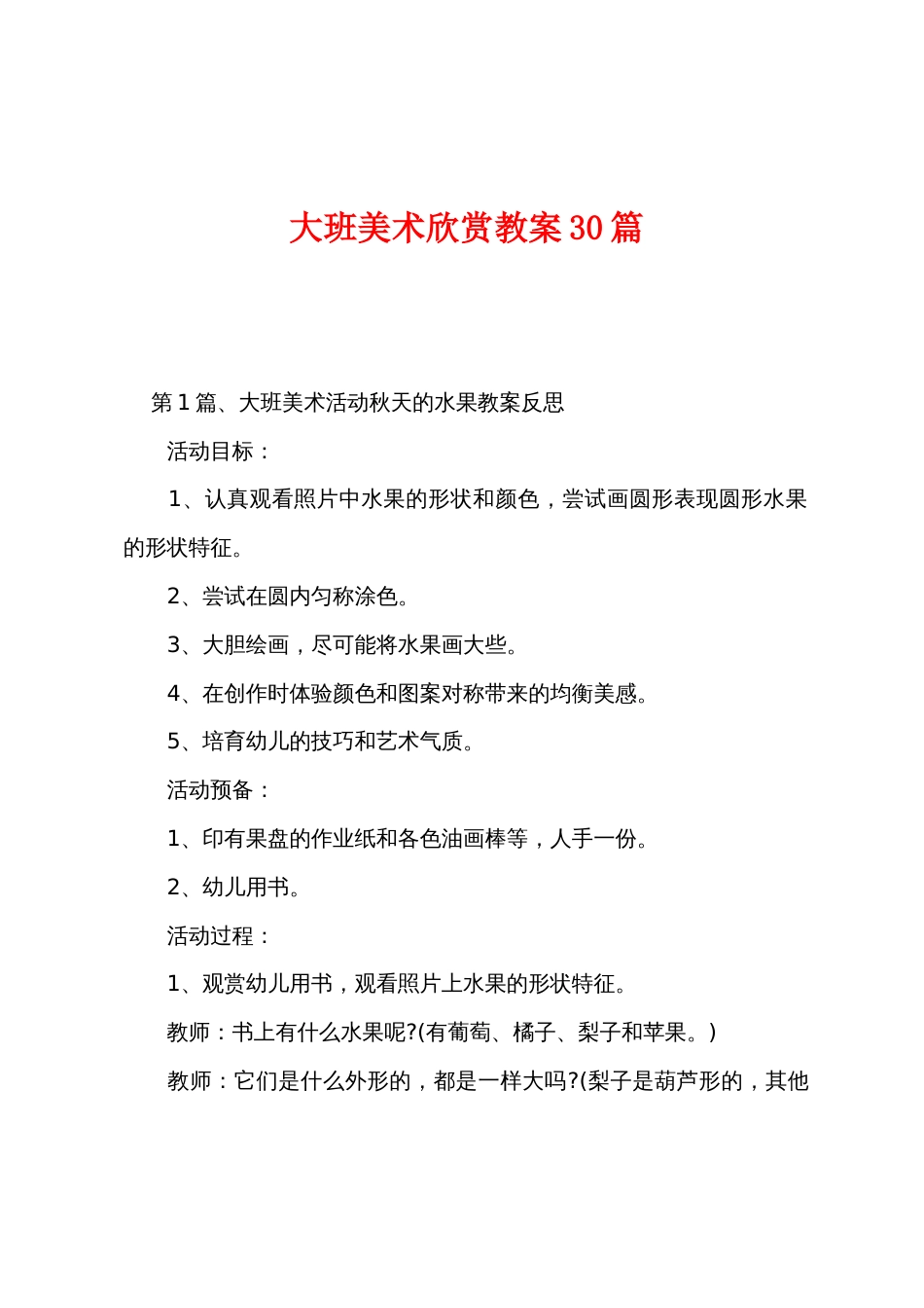 大班美术欣赏教案30篇_第1页