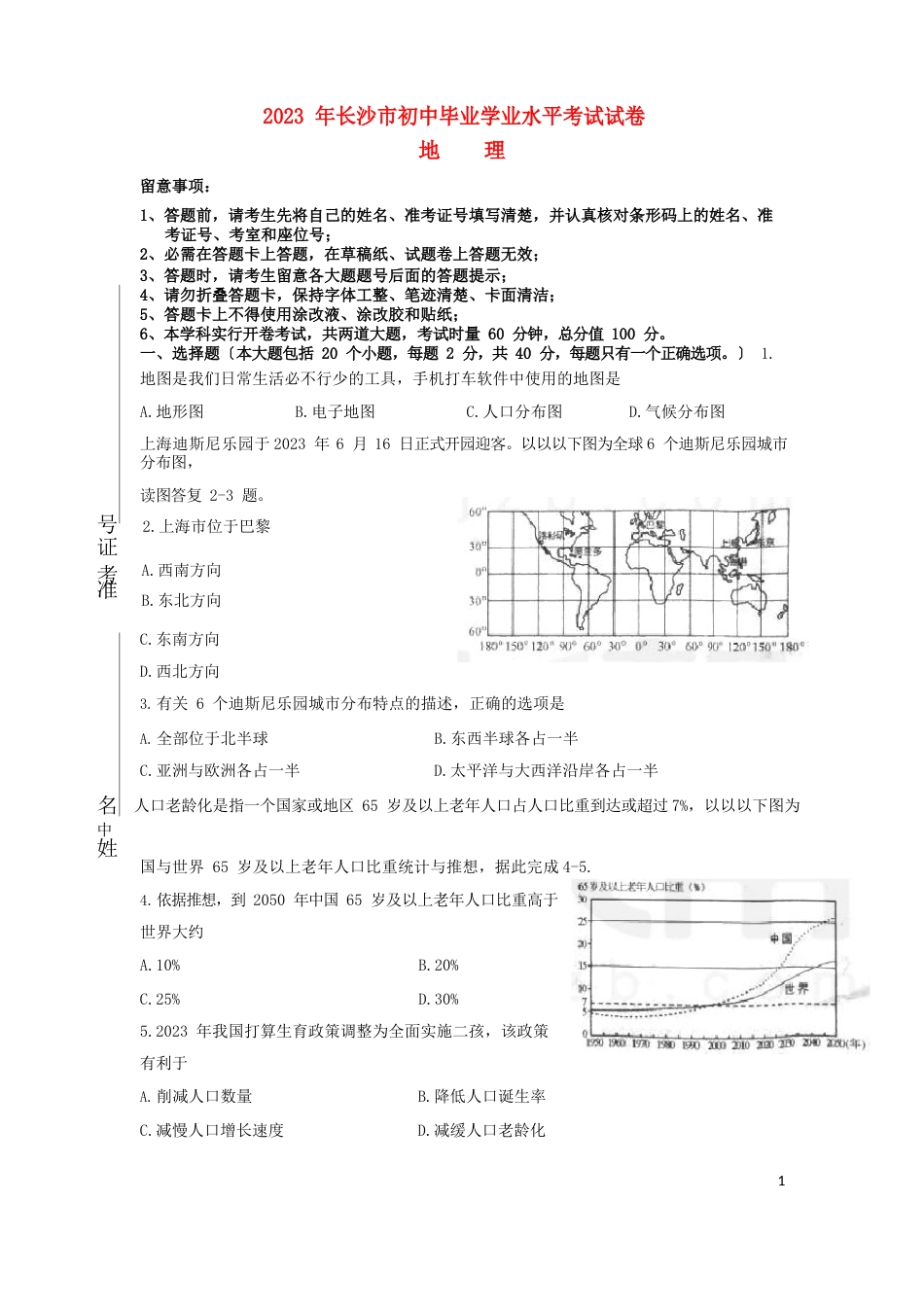 湖南省长沙市2022年中考地理真题试题_第1页