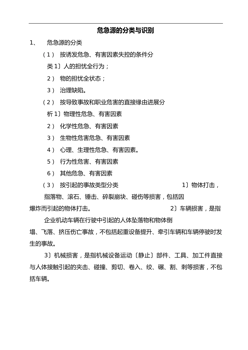危险源识别及一览表_第2页