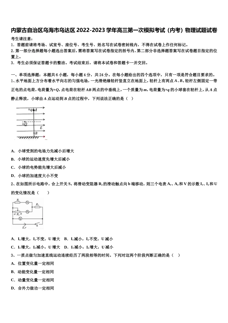 内蒙古自治区乌海市乌达区2022-2023学年高三第一次模拟考试（内考）物理试题试卷_第1页