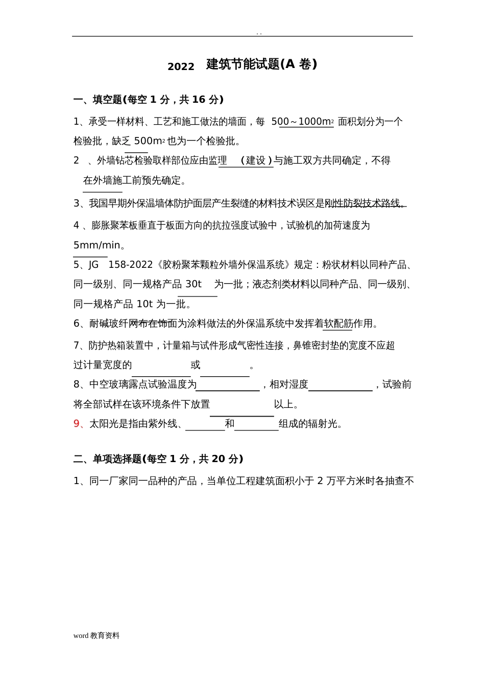 建筑节能试卷(A卷)-答案_第1页