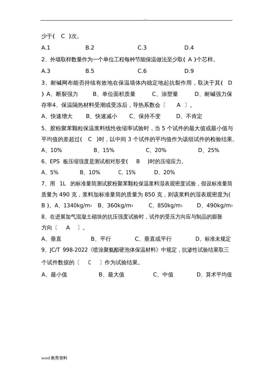 建筑节能试卷(A卷)-答案_第2页