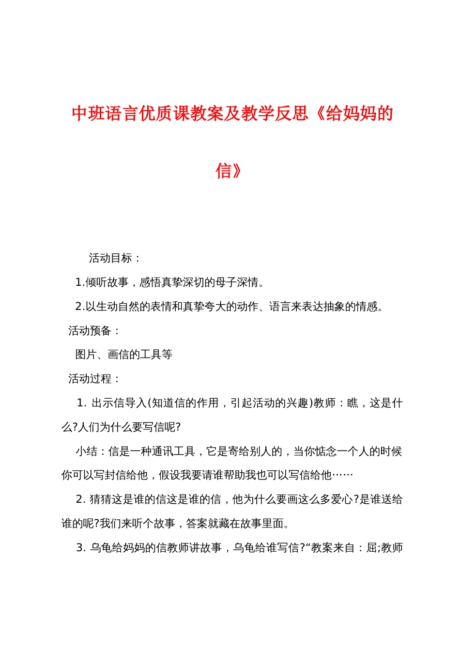 中班语言优质课教案及教学反思《给妈妈的信》_第1页