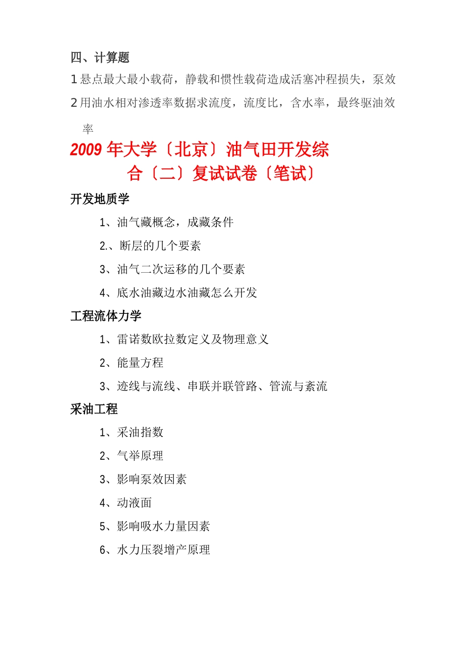 中国石油大学(北京)考研试卷(油气田开发初试综合二+复试2023年)_第2页