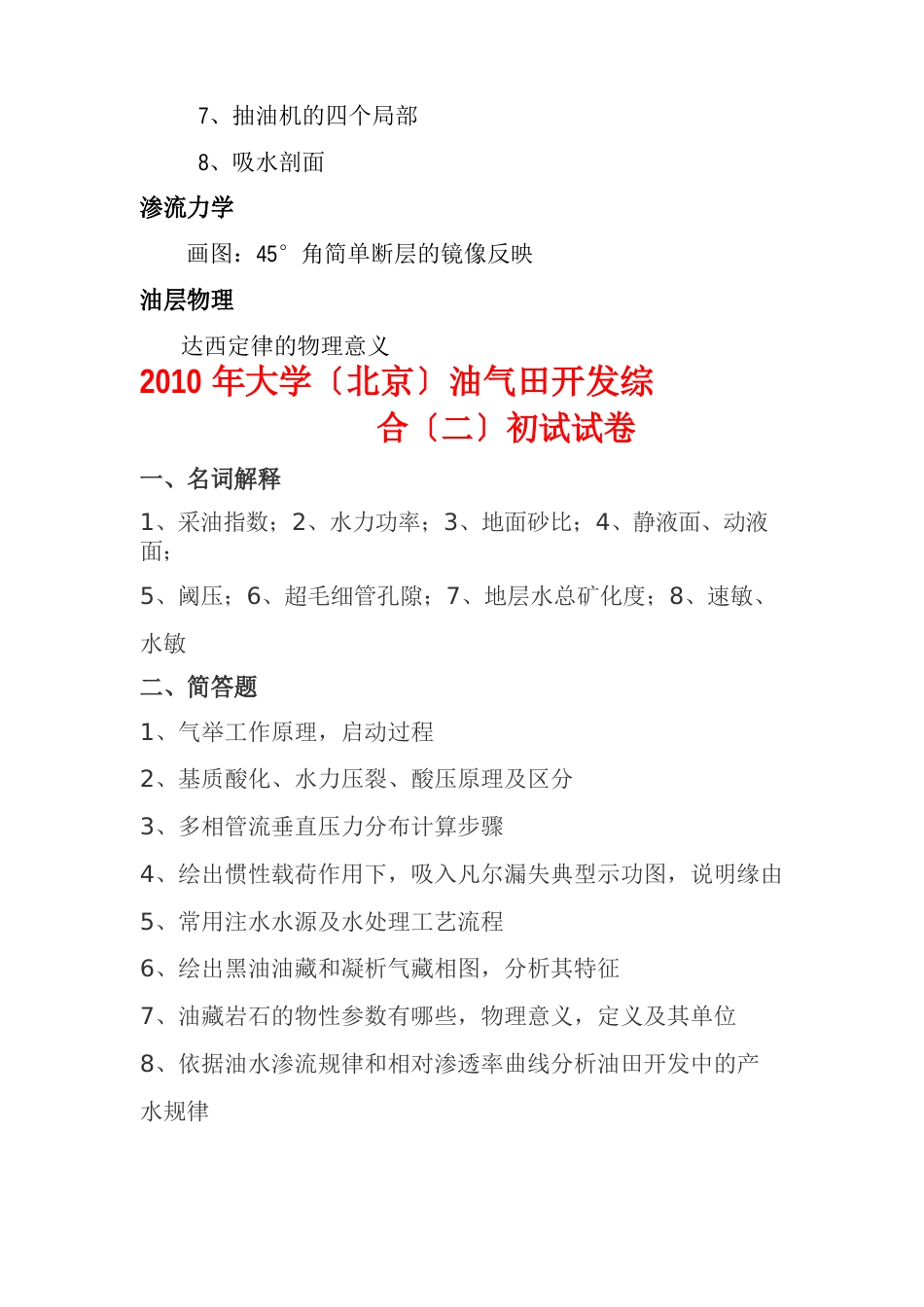 中国石油大学(北京)考研试卷(油气田开发初试综合二+复试2023年)_第3页