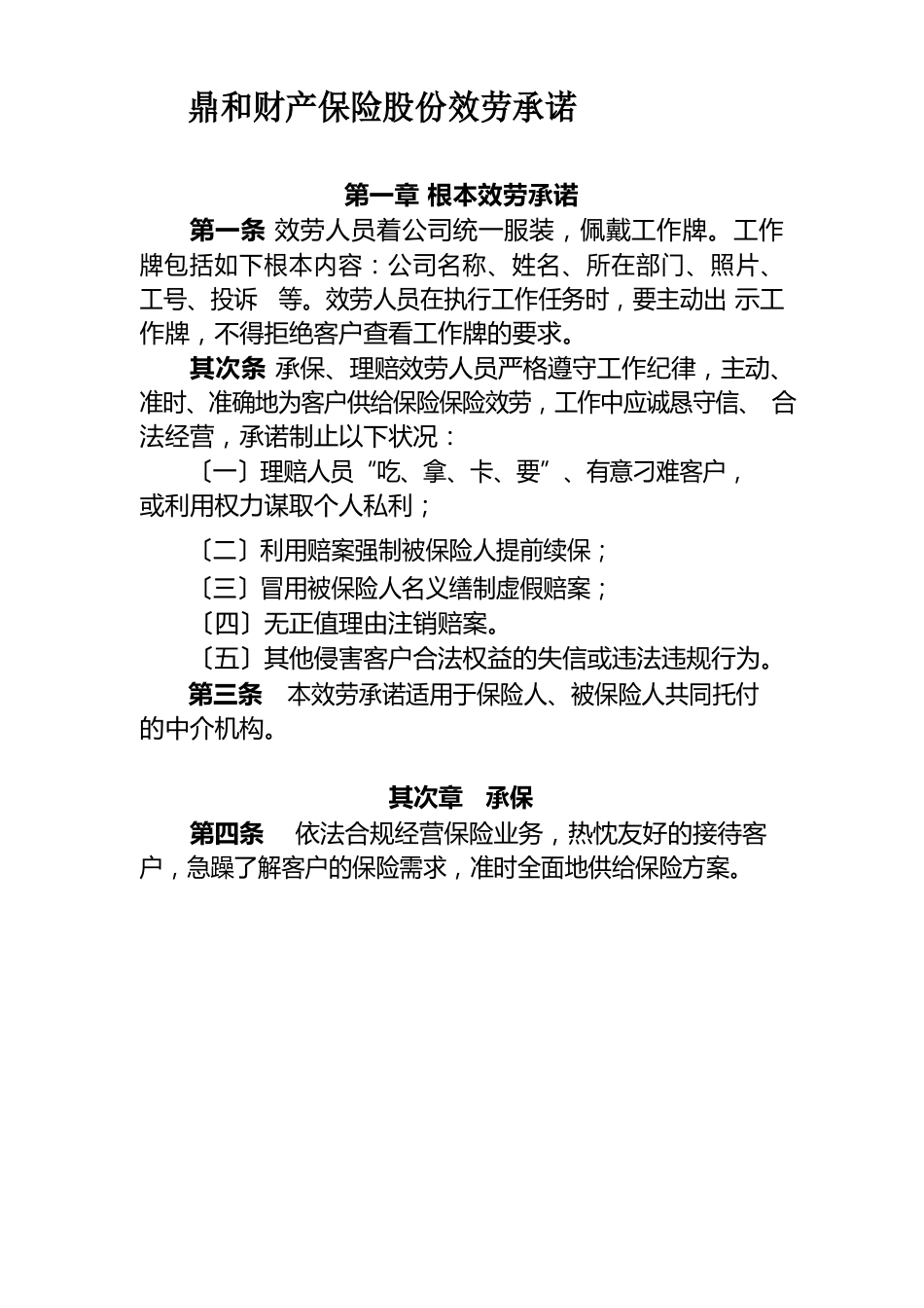 财产保险公司服务承诺_第1页