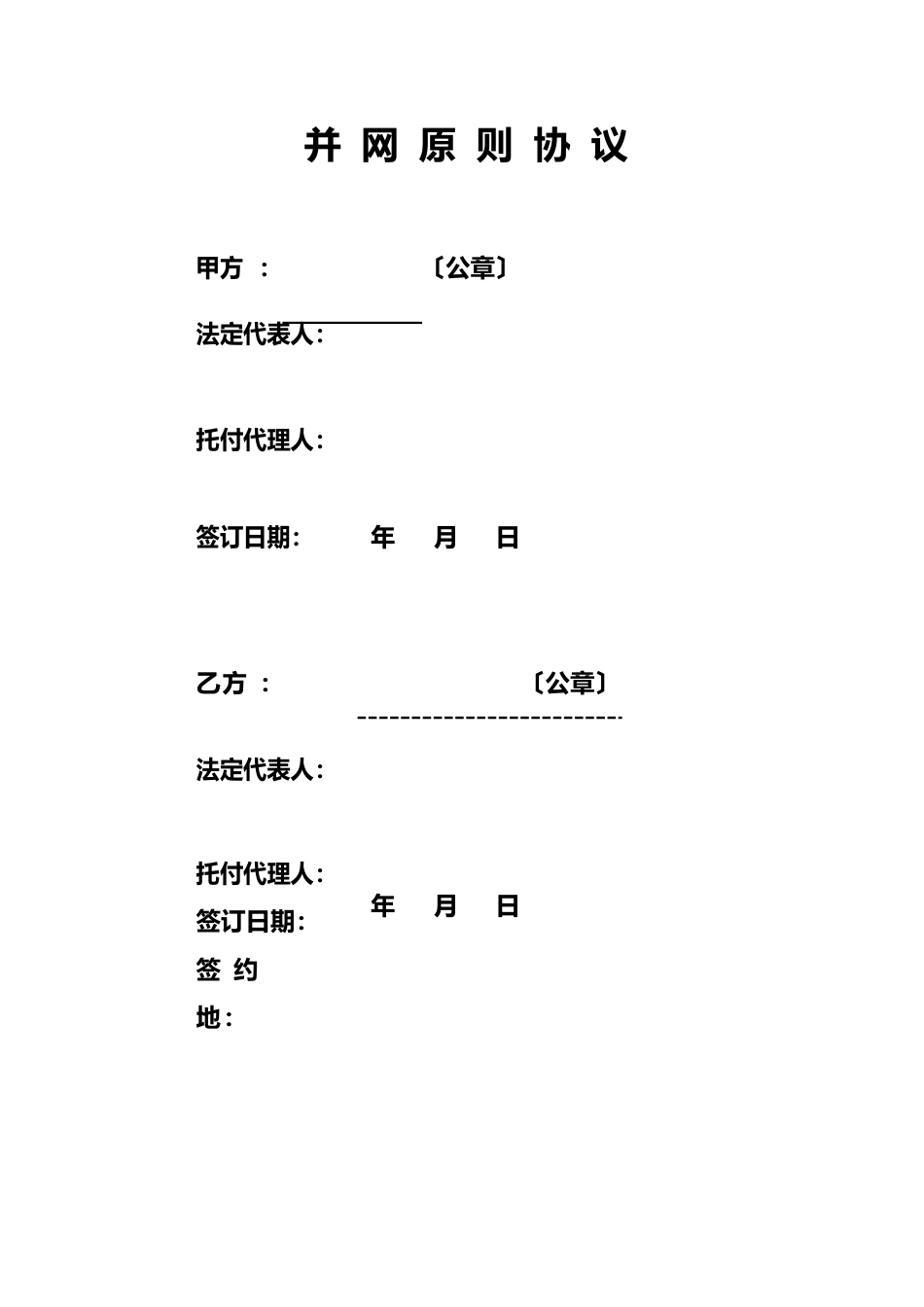 自备电厂并网原则协议_第1页