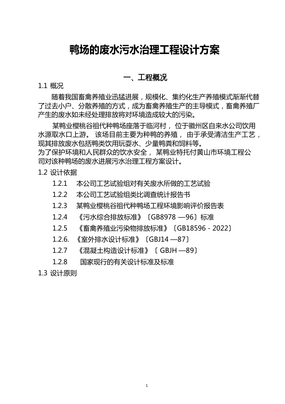 鸭厂污水处理工程设计方案_第1页