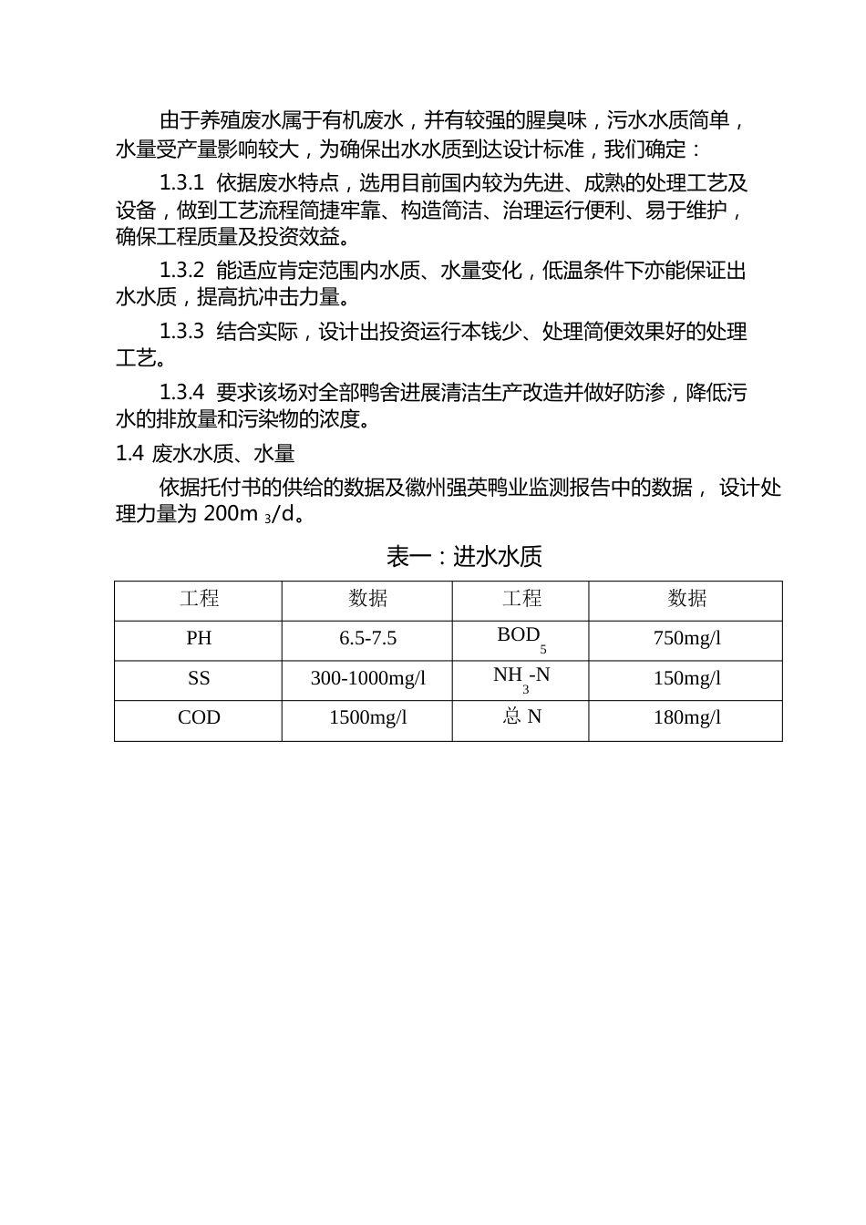 鸭厂污水处理工程设计方案_第2页