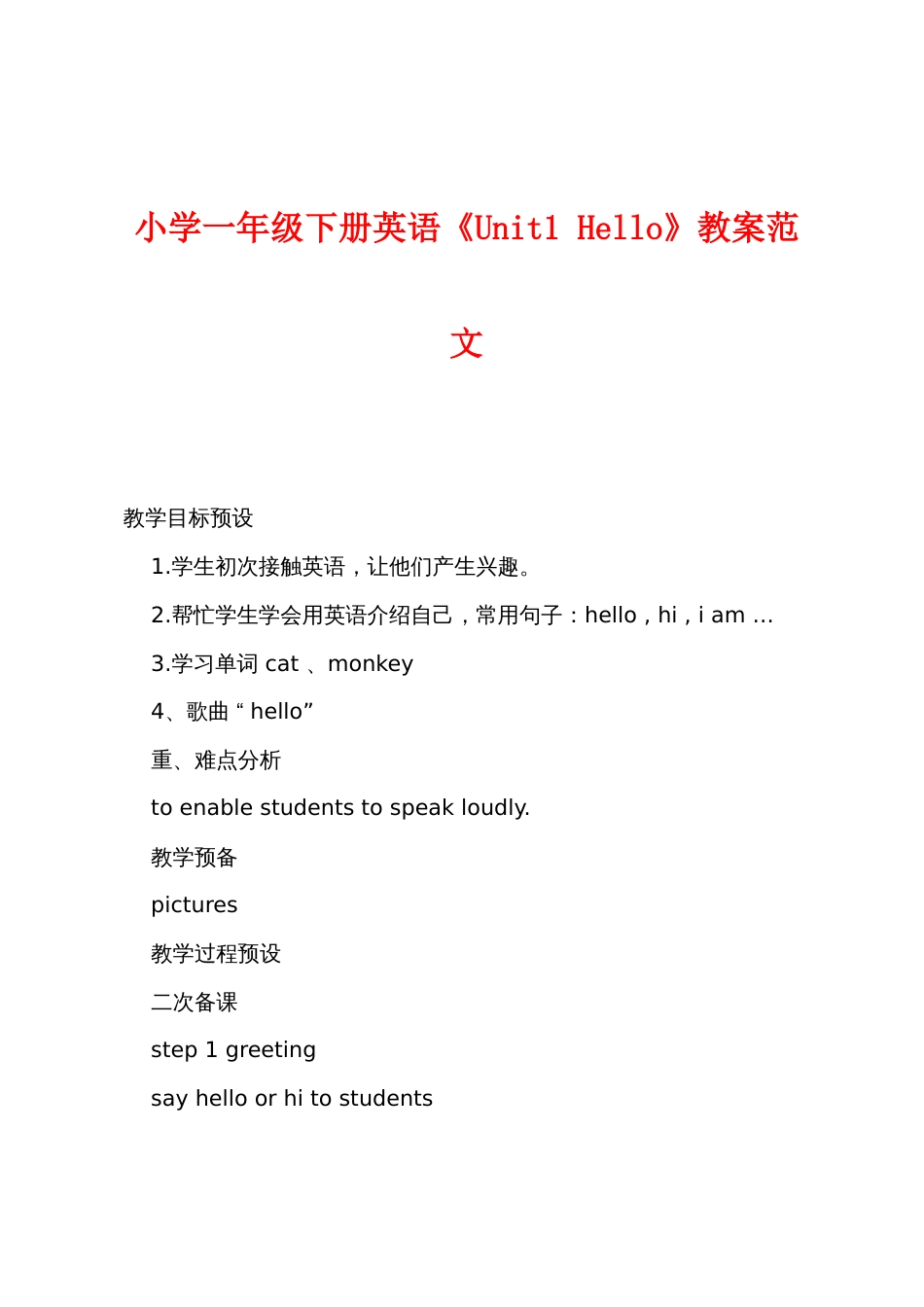 小学一年级下册英语《Unit1 Hello》教案范文_第1页