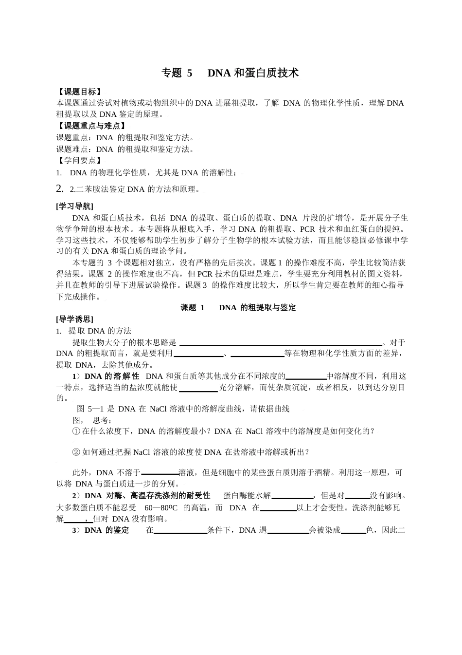 人教版教学教案生物：专题五DNA蛋白质技术(新课标选修一)_第1页