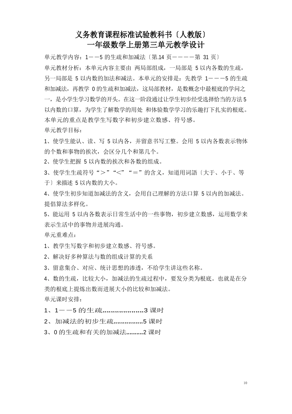 义务教育课程标准实验教科书一年级数学上册第三单元教学设计_第1页