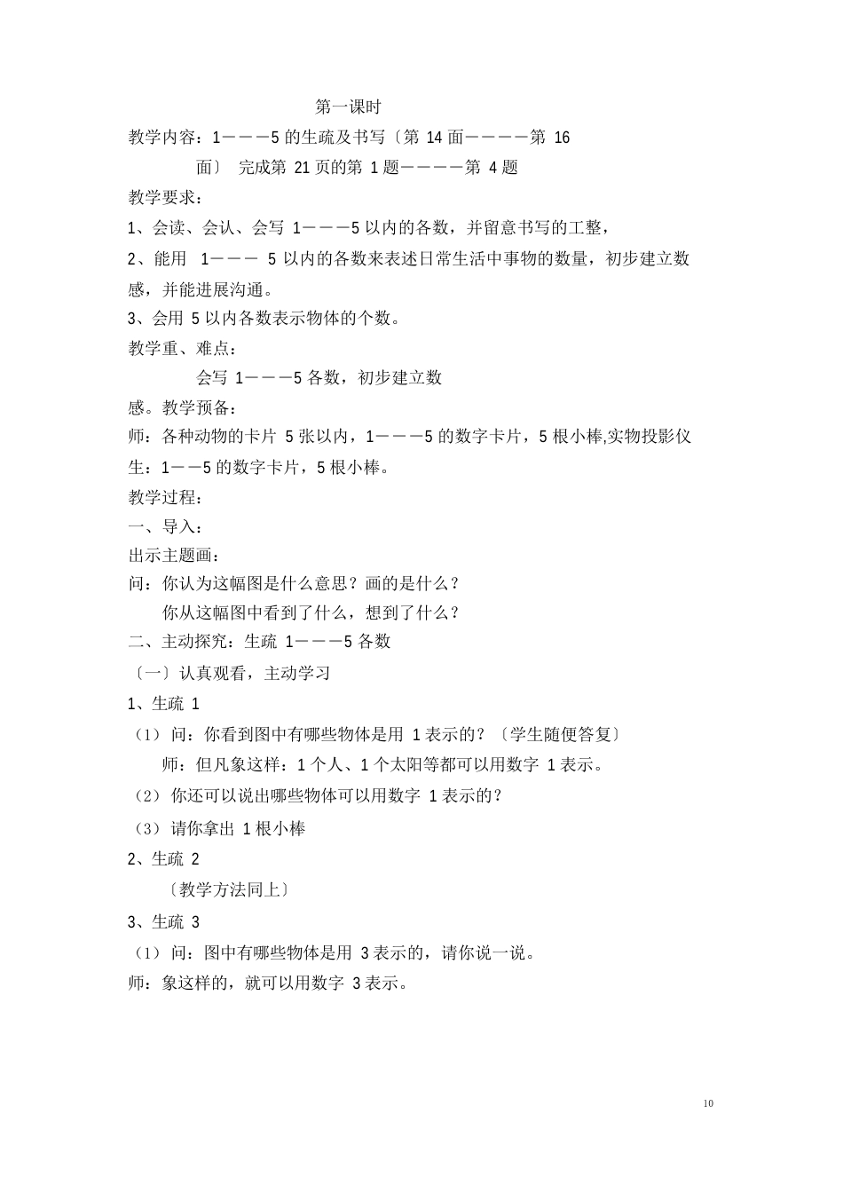 义务教育课程标准实验教科书一年级数学上册第三单元教学设计_第2页