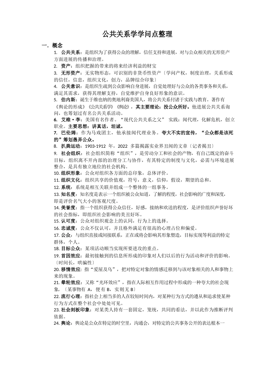 公共关系学知识点整理_第1页