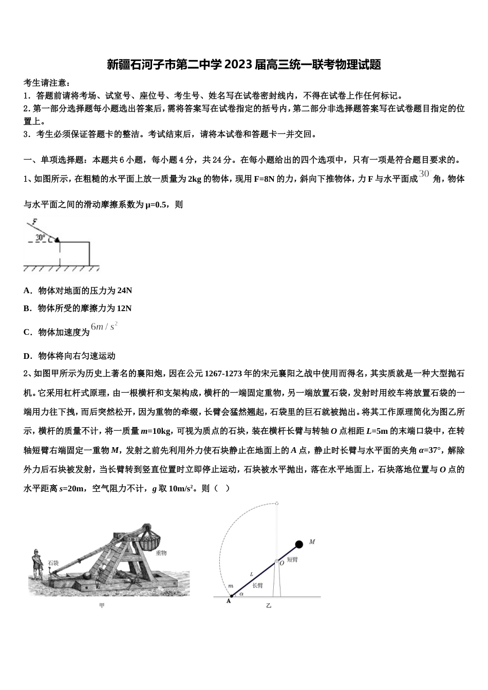 新疆石河子市第二中学2023届高三统一联考物理试题_第1页