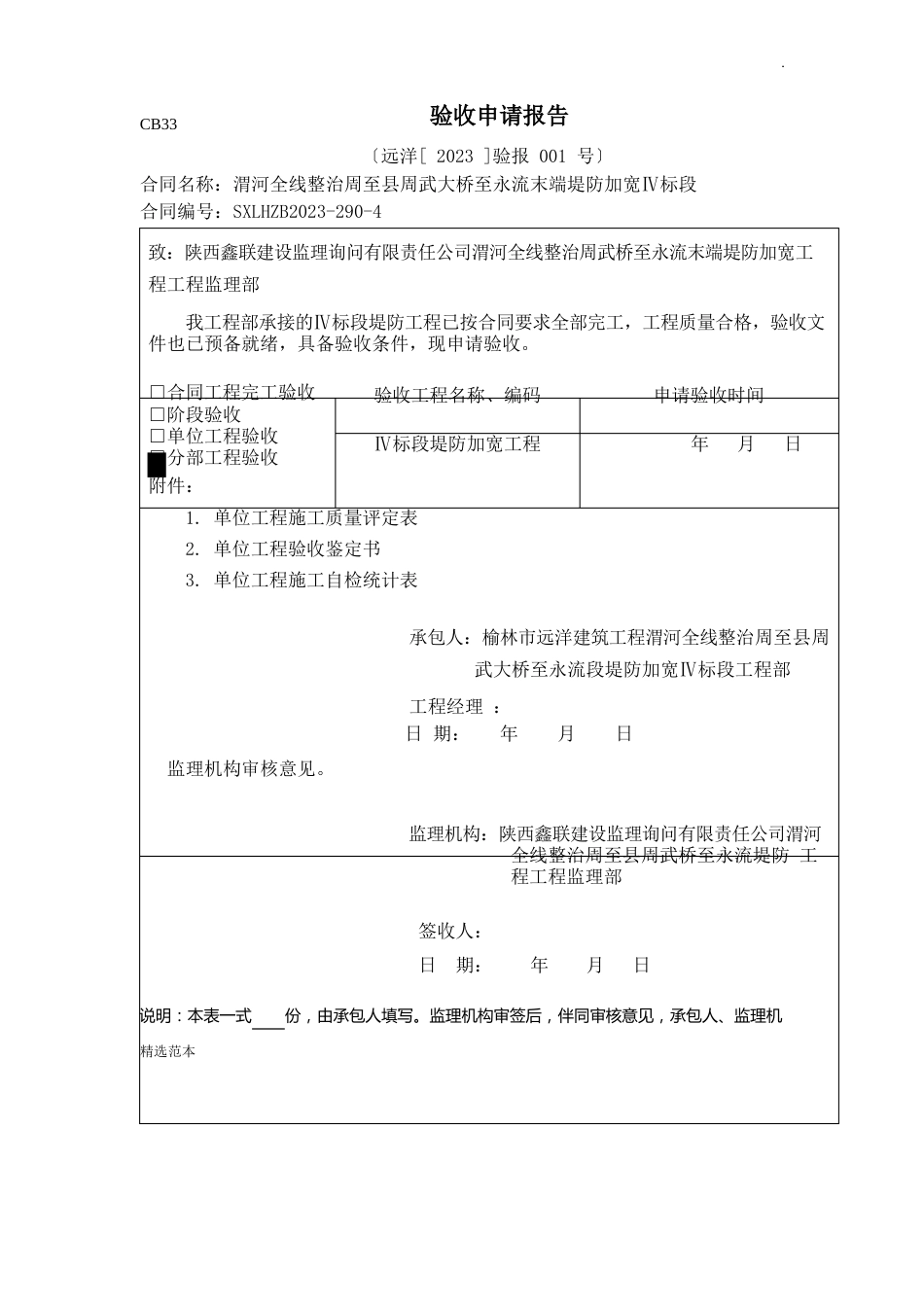 水利工程单位工程验收申请报告_第1页
