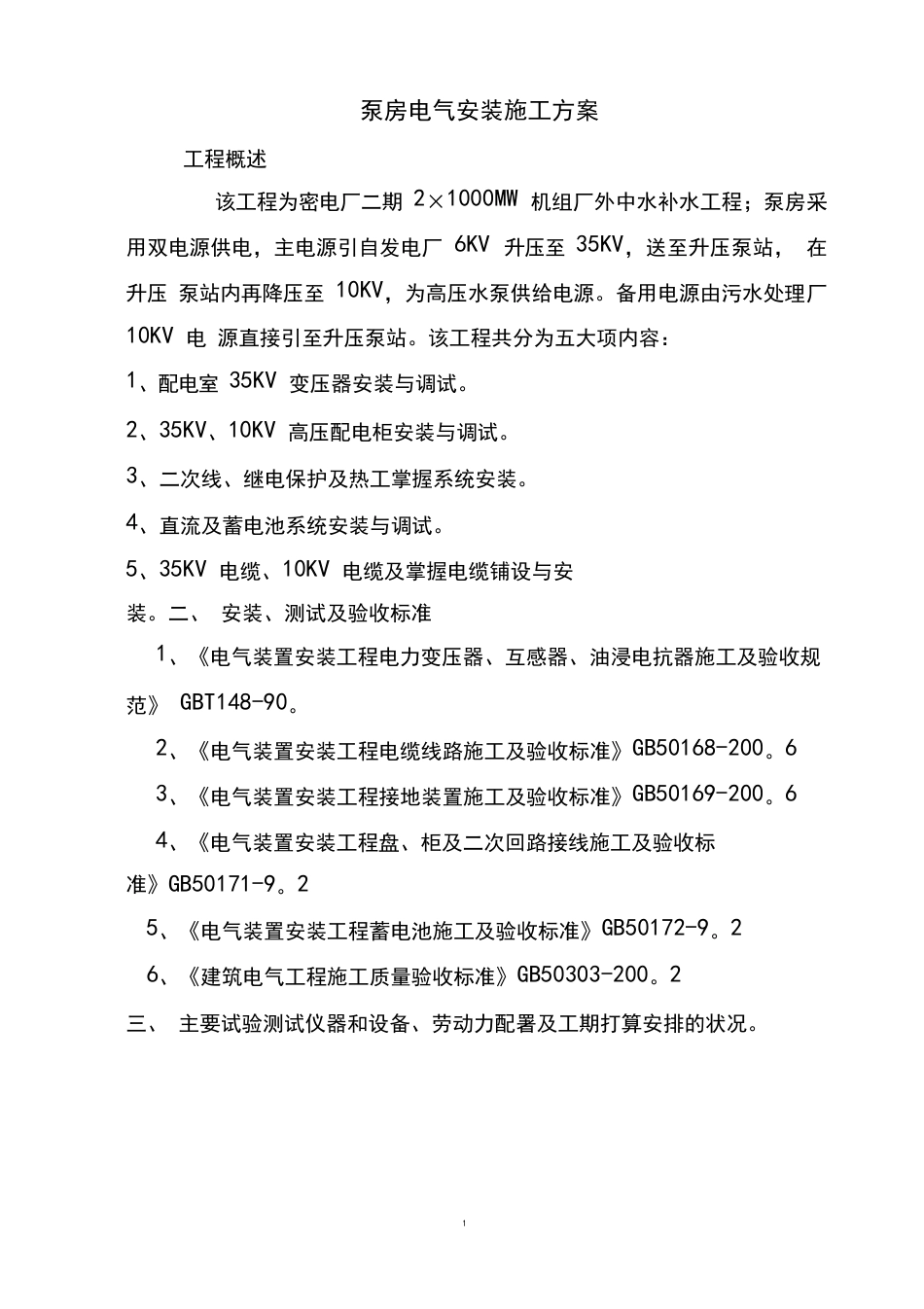 泵房电气安装施工方案_第1页
