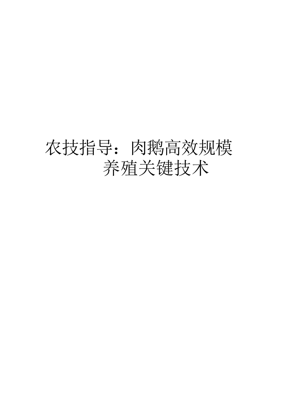 农技指导：肉鹅高效规模养殖关键技术_第1页