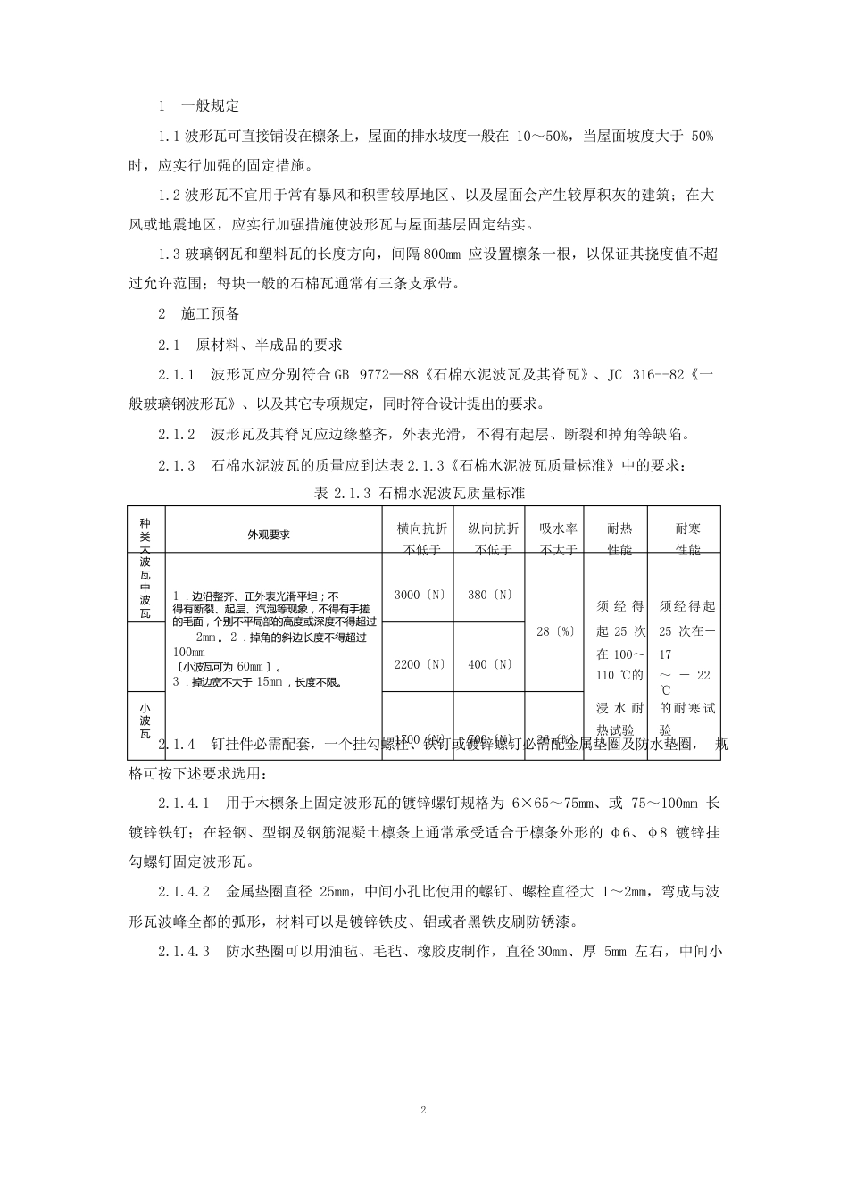 石棉瓦瓦屋面施工技术_第1页