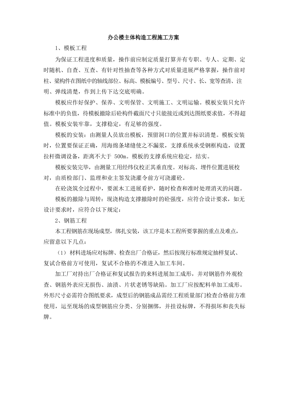 办公楼主体结构工程施工方案_第1页