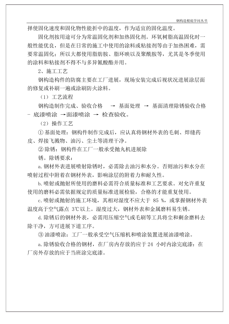 钢结构基础知识之钢结构防腐与涂装_第3页