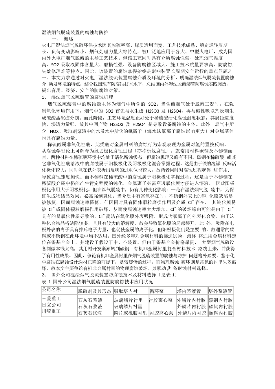 脱硫防腐知识_第1页