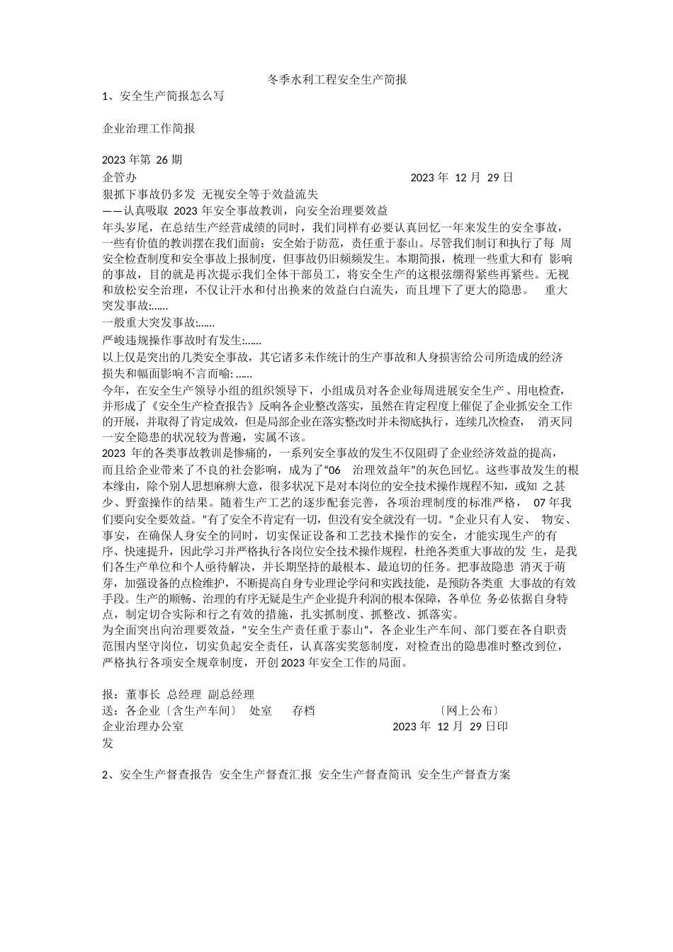 冬季水利工程安全生产简报安全生产_第1页