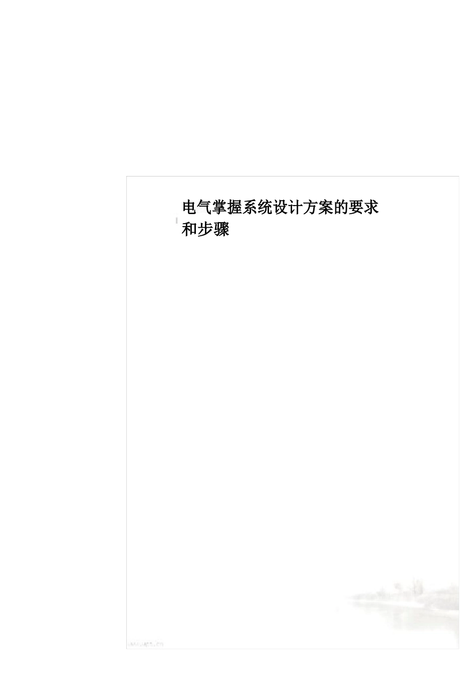电气控制系统设计方案的要求和步骤_第2页