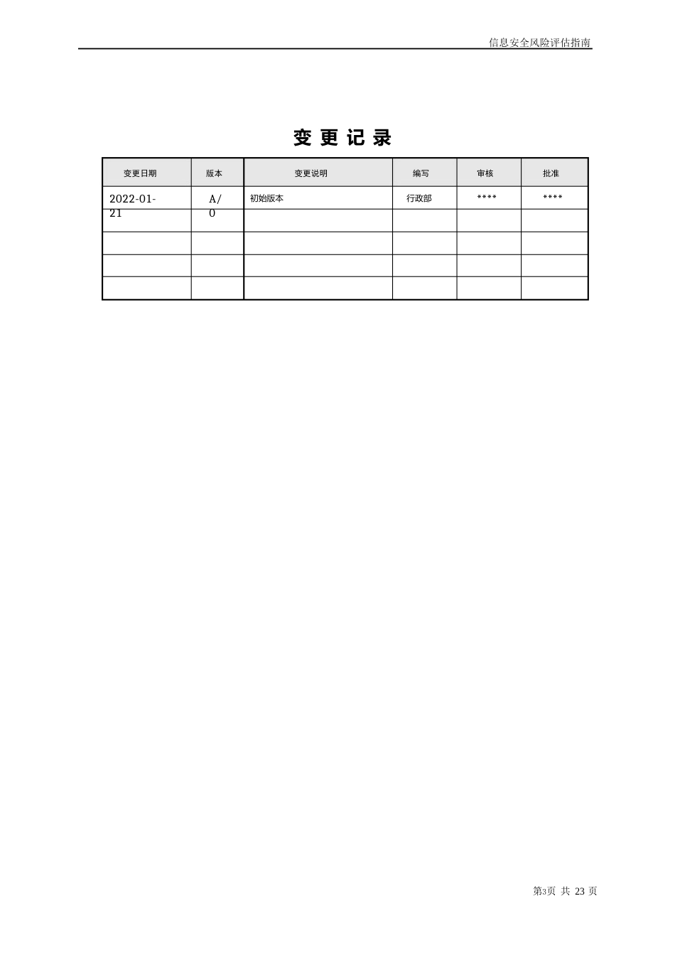 信息安全风险评估指南_第2页